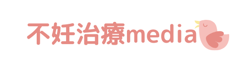 不妊治療media